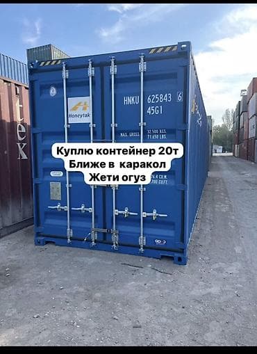 Куплю морской контейнер 20т Ближе в каракол жети огуз Отправите фото и at lalafo.kg Куплю морской контейнер 20т Ближе в каракол жети огуз Отправите фото и