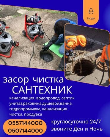 Канализационные работы | Чистка канализации, Чистка водопровода, Чистка стояков Больше 6 лет опыта at lalafo.kg Канализационные работы | Чистка канализации, Чистка водопровода, Чистка стояков Больше 6 лет опыта