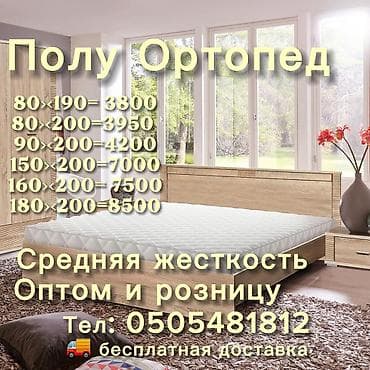 Ортопедический матрас, Односпальный, Матрасы средней жесткости at lalafo.kg Ортопедический матрас, Односпальный, Матрасы средней жесткости