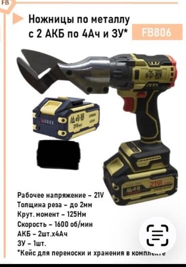 Металлорезка ножницы по металлу FENGBAO Аккумуляторные ножницы по at lalafo.kg Металлорезка ножницы по металлу FENGBAO Аккумуляторные ножницы по