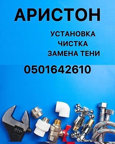 Суу жылыткычтарды орнотуу: 🔥 Установка и чистка бойлера Ariston 🔧 Устанавливаем и чистим бойлеры lalafo.kg да — 1 Суу жылыткычтарды орнотуу: 🔥 Установка и чистка бойлера Ariston 🔧 Устанавливаем и чистим бойлеры — 1