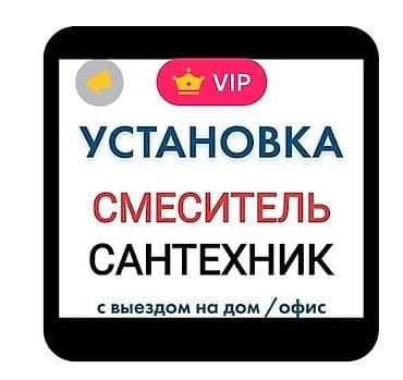 Сантехнические услуги с выездом на дом/в офис. - Установка at lalafo.kg Сантехнические услуги с выездом на дом/в офис. - Установка