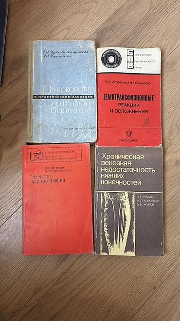Мед. товарлар: 1 книга-200 сом. Сборник медицинских книг. Тематика — клинические lalafo.kg да — 1 Мед. товарлар: 1 книга-200 сом. Сборник медицинских книг. Тематика — клинические — 1