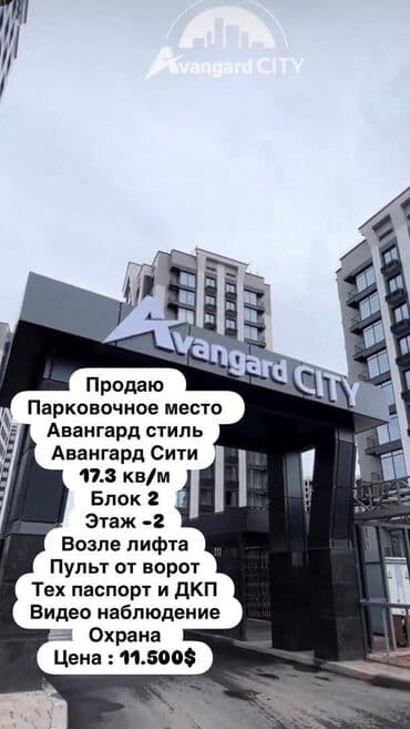 Продаю Парковочное место Авангард стиль Авангард Сити 19.3 кв/м Блок at lalafo.kg Продаю Парковочное место Авангард стиль Авангард Сити 19.3 кв/м Блок