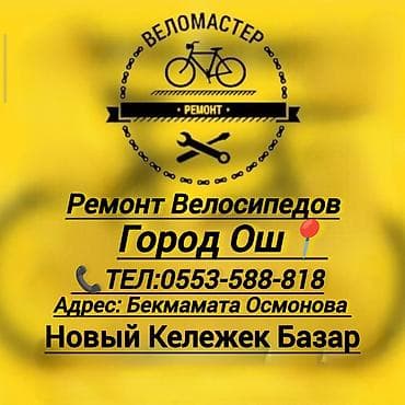 Услуги веломастерской — ремонт и обслуживание велосипедов. Что at lalafo.kg Услуги веломастерской — ремонт и обслуживание велосипедов. Что