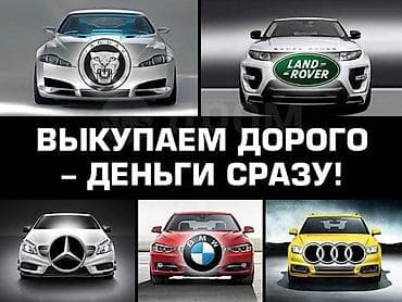 Срочный выкуп авто — востребованная услуга, позволяющая быстро продать lalafo.kg да Срочный выкуп авто — востребованная услуга, позволяющая быстро продать
