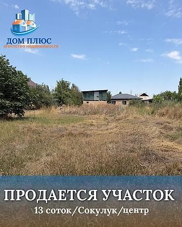 13 соток, Курулуш lalafo.kg да 13 соток, Курулуш