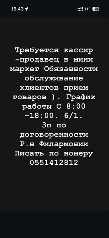 Вакансия: кассир-продавец в мини-маркет. Обязанности: - обслуживание at lalafo.kg Вакансия: кассир-продавец в мини-маркет. Обязанности: - обслуживание
