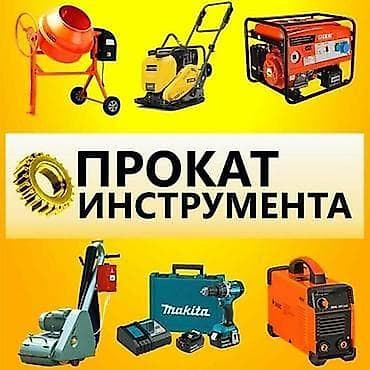 Прокат инструмента Адрес :жилмассив Кок жар,ул куйручук 205 at lalafo.kg Прокат инструмента Адрес :жилмассив Кок жар,ул куйручук 205