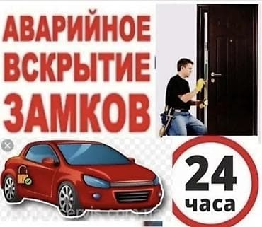 Аварийное вскрытие замков — круглосуточно, 24 часа. - Двери: входные at lalafo.kg Аварийное вскрытие замков — круглосуточно, 24 часа. - Двери: входные