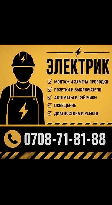 Электрик | Установка счетчиков, Демонтаж электроприборов, Монтаж выключателей Больше 6 лет опыта at lalafo.kg Электрик | Установка счетчиков, Демонтаж электроприборов, Монтаж выключателей Больше 6 лет опыта