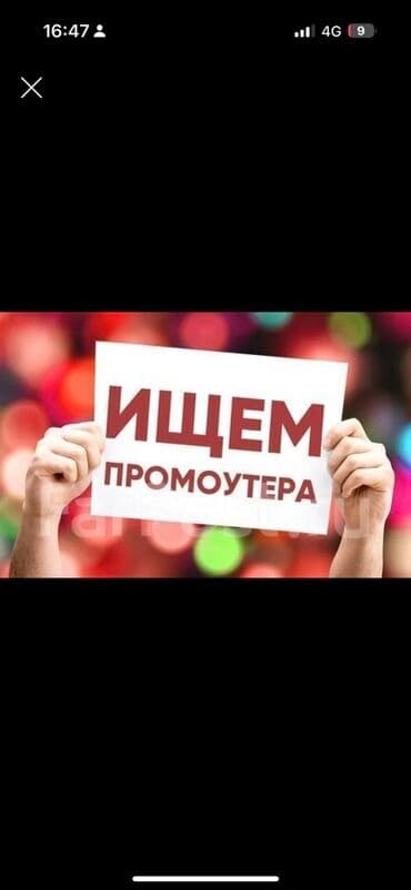 Требуется Промоутер, Без опыта, Подработка, График: Гибкий график, Обучение at lalafo.kg Требуется Промоутер, Без опыта, Подработка, График: Гибкий график, Обучение