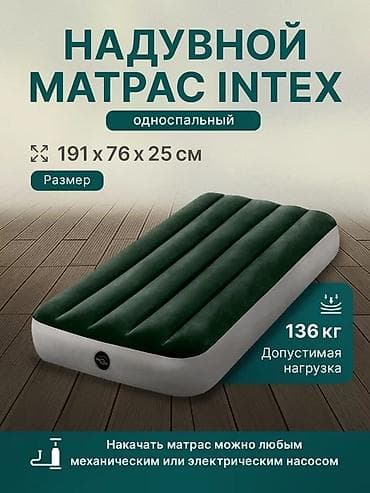 Надувные матрасы: Надувной матрас, Новый, Односпальный, Intex, длина - 191 см at lalafo.kg — 1 Надувные матрасы: Надувной матрас, Новый, Односпальный, Intex, длина - 191 см — 1