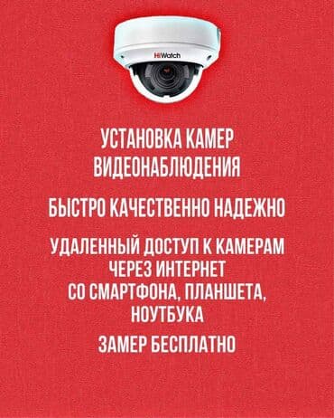 Системы видеонаблюдения, Домофоны, Охраннопожарные сигнализации | Офисы, Квартиры, Дома | Демонтаж, Настройка, Подключение at lalafo.kg Системы видеонаблюдения, Домофоны, Охраннопожарные сигнализации | Офисы, Квартиры, Дома | Демонтаж, Настройка, Подключение