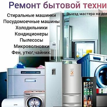 Ремонт бытовой техники любой сложности!!! at lalafo.kg Ремонт бытовой техники любой сложности!!!