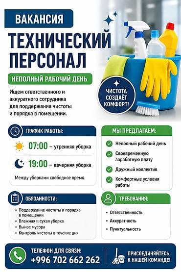 🧹 ВАКАНСИЯ: ТЕХНИЧЕСКИЙ ПЕРСОНАЛ В нашу команду требуется технический at lalafo.kg 🧹 ВАКАНСИЯ: ТЕХНИЧЕСКИЙ ПЕРСОНАЛ В нашу команду требуется технический