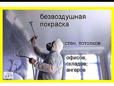 Жылмалоо иштери: Безвоздушная покраска Профессиональная окраска безвоздушным lalafo.kg да — 1 Жылмалоо иштери: Безвоздушная покраска Профессиональная окраска безвоздушным — 1