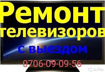 Oldsmobile: Ремонт телевизоров|стаж 25 лет |с гарантией|звоните в любое at lalafo.kg — 1 Oldsmobile: Ремонт телевизоров|стаж 25 лет |с гарантией|звоните в любое — 1