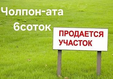 6 соток, Курулуш, Кызыл китеп lalafo.kg да 6 соток, Курулуш, Кызыл китеп