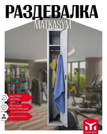 Шкаф "Kiyin1"
шкаф металлический для раздевалки at lalafo.kg Шкаф "Kiyin1"
шкаф металлический для раздевалки