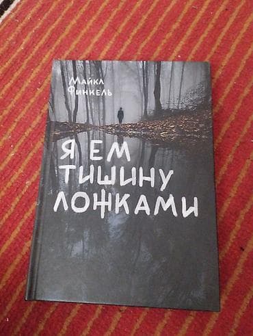 Книга: Майкл Финкель «Я ем тишину ложками» Характеристики: - Жанр at lalafo.kg Книга: Майкл Финкель «Я ем тишину ложками» Характеристики: - Жанр