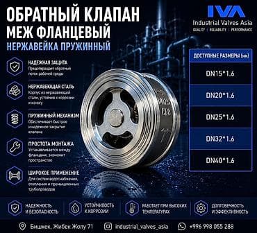 Обратный межфланцевый клапан, нержавеющая сталь, пружинный lalafo.kg да Обратный межфланцевый клапан, нержавеющая сталь, пружинный