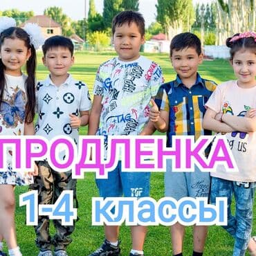 Репетитор Математика, Окуу, Грамматика, жазуу Мектепке даярдоо, Сынактарга даярдоо lalafo.kg да Репетитор Математика, Окуу, Грамматика, жазуу Мектепке даярдоо, Сынактарга даярдоо