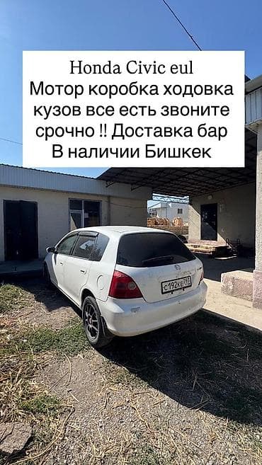 Honda Civic EU (хэтчбек) Разбор по запчастям: - Мотор - Коробка at lalafo.kg Honda Civic EU (хэтчбек) Разбор по запчастям: - Мотор - Коробка