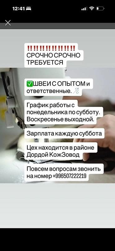 Вакансия: швеи с опытом, ответственные. - График at lalafo.kg Вакансия: швеи с опытом, ответственные. - График
