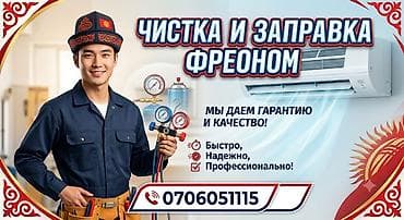 Профессиональная чистка и заправка кондиционеров фреоном. Услуги: - at lalafo.kg Профессиональная чистка и заправка кондиционеров фреоном. Услуги: -