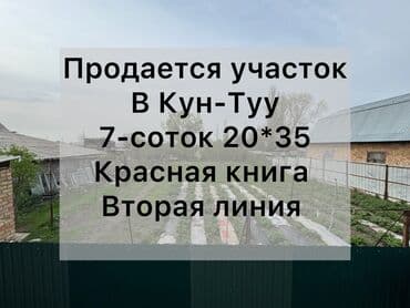 7 соток, Для строительства, Красная книга at lalafo.kg 7 соток, Для строительства, Красная книга