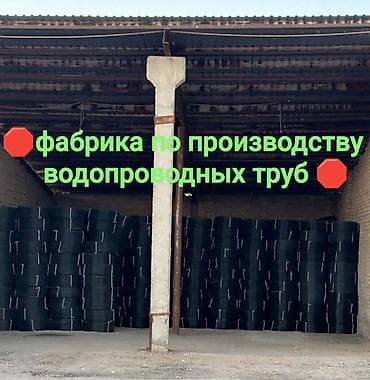 ПНД трубы в бухтах📢 Прямо с ⚙️ЗАВОДА⚙️‼️Продаются водопроводные трубы at lalafo.kg ПНД трубы в бухтах📢 Прямо с ⚙️ЗАВОДА⚙️‼️Продаются водопроводные трубы