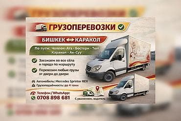 Грузоперевозки по маршруту Бишкек ⇄ Каракол - Заезжаем во все сёла и at lalafo.kg Грузоперевозки по маршруту Бишкек ⇄ Каракол - Заезжаем во все сёла и