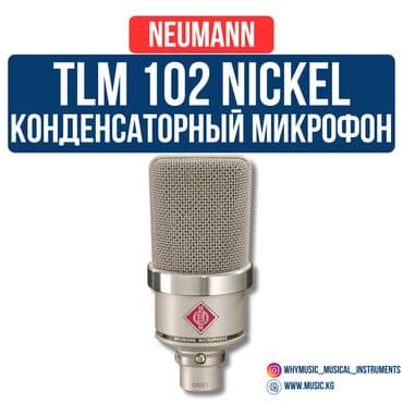 Студия микрофондору: Конденсаторный микрофон Neumann TLM 102 Nickel Компактный, но мощный lalafo.kg да — 1 Студия микрофондору: Конденсаторный микрофон Neumann TLM 102 Nickel Компактный, но мощный — 1