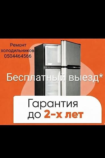 Ремонт холодильников Ремонт морозильников Мастер по ремонту at lalafo.kg Ремонт холодильников Ремонт морозильников Мастер по ремонту
