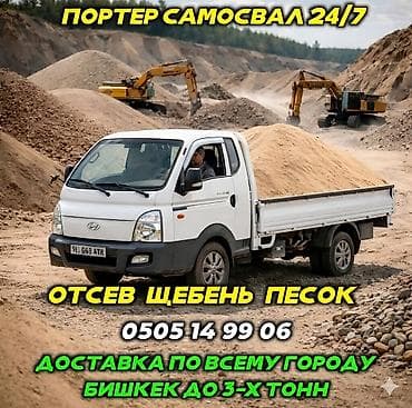 Отсев, Для бетона, Оптом, Портер at lalafo.kg Отсев, Для бетона, Оптом, Портер