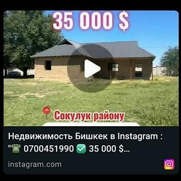 Дом в Сокулук районе.националный айылы - Стоимость: 35 000 $. - at lalafo.kg Дом в Сокулук районе.националный айылы - Стоимость: 35 000 $. -