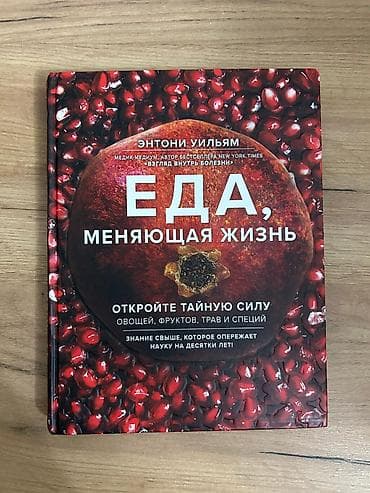 Книга: «Еда, меняющая жизнь» — Энтони Уильям - Формат: твердый at lalafo.kg Книга: «Еда, меняющая жизнь» — Энтони Уильям - Формат: твердый