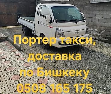 Заказать Хендай портер, Вывоз строй мусора at lalafo.kg Заказать Хендай портер, Вывоз строй мусора