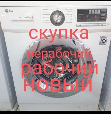 Скупка стиральная машинка. Только LG, SAMSUNG. купим дорого и быстро at lalafo.kg Скупка стиральная машинка. Только LG, SAMSUNG. купим дорого и быстро