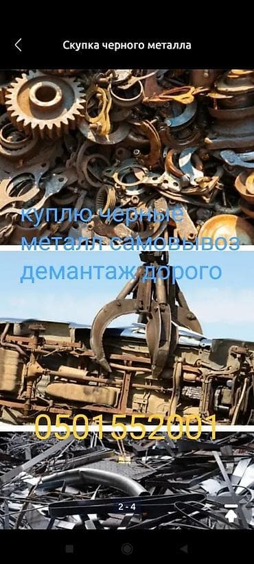 Скупка черного металлолома - Принимаем черный металл любых объемов и at lalafo.kg Скупка черного металлолома - Принимаем черный металл любых объемов и