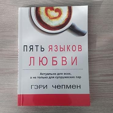 Пять языков Любвьи at lalafo.kg Пять языков Любвьи