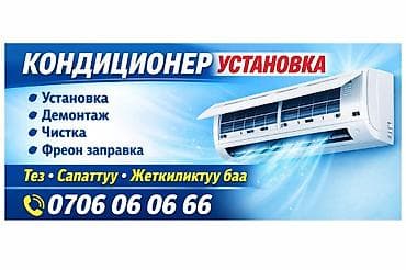 Профессиональные услуги по кондиционерам: - Монтаж сплит‑систем - at lalafo.kg Профессиональные услуги по кондиционерам: - Монтаж сплит‑систем -
