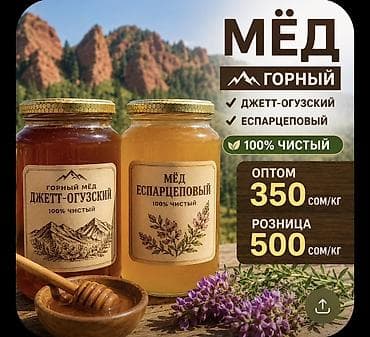 Мёд горный — 100% чистый. Виды: - Джетт-Огузский (горный мёд) - lalafo.kg да Мёд горный — 100% чистый. Виды: - Джетт-Огузский (горный мёд) -