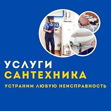 Сантехнические услуги Профессиональное обслуживание и ремонт at lalafo.kg Сантехнические услуги Профессиональное обслуживание и ремонт
