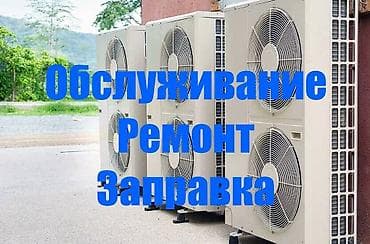 Профессиональное обслуживание сплит систем,ремонт устранение at lalafo.kg Профессиональное обслуживание сплит систем,ремонт устранение