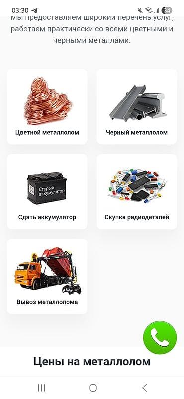 Эмерек сатып алуу: Приём и вывоз металлолома Услуги: - Приём цветного металлолома: медь lalafo.kg да — 1 Эмерек сатып алуу: Приём и вывоз металлолома Услуги: - Приём цветного металлолома: медь — 1