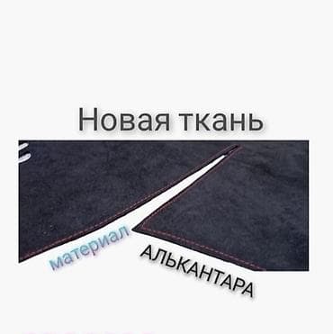 Алькантара Накидка на панель Новый, Самовывоз, Бесплатная доставка, Платная доставка at lalafo.kg — 8 Алькантара Накидка на панель Новый, Самовывоз, Бесплатная доставка, Платная доставка — 8