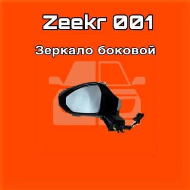 Зеркало боковое для Zeekr 001 ⚠️ Есть в наличии 🗒️Подходит на многие at lalafo.kg Зеркало боковое для Zeekr 001 ⚠️ Есть в наличии 🗒️Подходит на многие