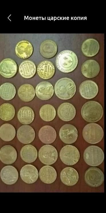 Монеты царские копия, цена за штуку at lalafo.kg Монеты царские копия, цена за штуку